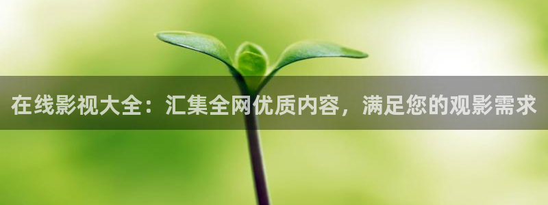 .蓝莓视频.：在线影视大全：汇集全网优质内容，满足您的观影需求