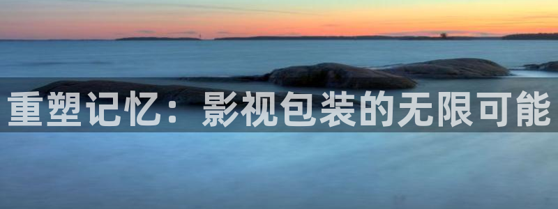 蓝莓叶黄素片怎样：重塑记忆：影视包装的无限可能