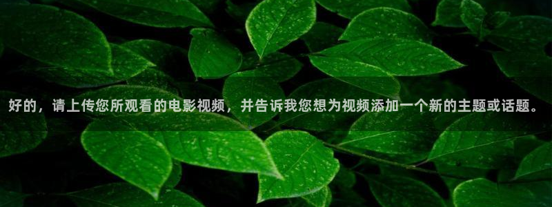 蓝莓视频下：好的，请上传您所观看的电影视频，并告诉我您想为视频添加一个新的主题或话题。