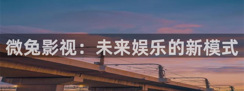 www.蓝莓视频：微兔影视：未来娱乐的新模式