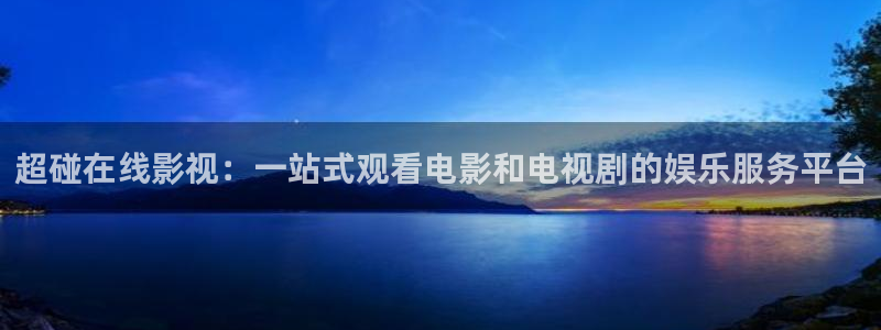 山药蓝莓的正宗做法视频：超碰在线影视：一站式观看电影和电视剧的娱乐服务平台