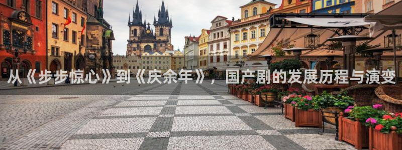 蓝莓视频,：从《步步惊心》到《庆余年》，国产剧的发展历程与演变