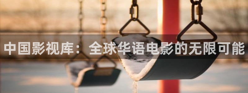 cc蓝莓视频：中国影视库：全球华语电影的无限可能